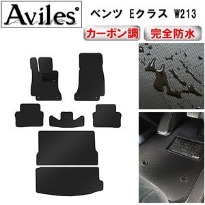 【防水マット】ベンツ Eクラス W213 S213 フロアマット+トランクマット 左ハンドル PHEV、ラゲッジ全体 H28.07～