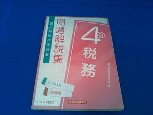 銀行業務検定試験 税務4級 問題解説集(23年3月受験用) 銀行業務検定協会