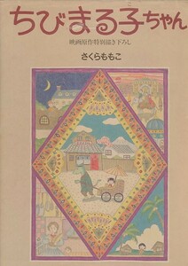 ちびまる子ちゃん/さくらももこ(a2185=RK-31)