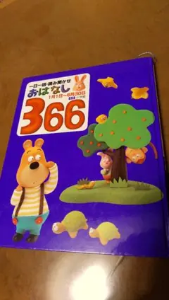 小学館お話し366