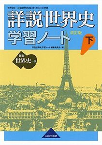 [A01557042]詳説世界史 改訂版 学習ノート 下: 世B310準拠 詳説世界史学習ノート編集委員会