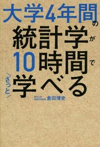 大学4年間の統計学が10時間でざっと学べる/倉田博史(著者)