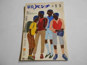 平凡パンチ 1966年昭和41年9 5 ルー ジャクソン/五味康祐 宍戸錠/星由里子/高田光政/沢田教一 カルセール麻紀 ジョーンバエズ 久保選手死亡