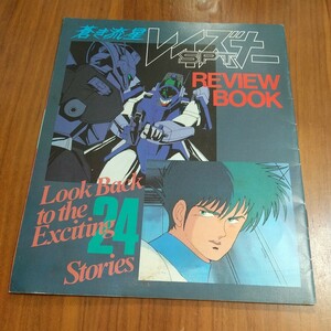 入手困難 蒼き流星STPレイズナー REVIEW BOOKレビューブック アニメージュ 付録　1986昭和61年5月