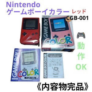 【動作OK/内容物完品・送料無料】任天堂/Nintendo　GAME BOY COLOR/ゲームボーイカラー　本体　レッド　箱・取説付き　CGB-001