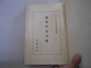 ●万葉年表大成●佐佐木信綱●養徳社●昭和22年●万葉集年表●即