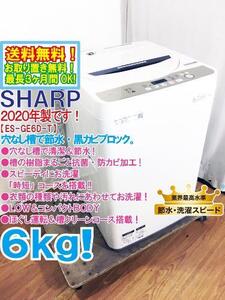 送料無料★2020年製★極上超美品 中古★SHARP 6㎏ 穴なし槽で節水・黒カビブロック!!槽の樹脂まるごと抗菌加工! 洗濯機【ES-GE6D-T】EH3Z