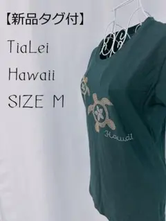 新品タグ付☆【TiaLei Hawaii】ビーズ ハワイ 半袖Tシャツ トップス