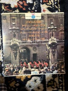 ２６★レコード★EP★世界の旅14 イギリス　イギリス国家・ グリーンスリーヴス・ロングロングアゴー・など