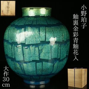 【LIG】重要文化財 小野珀子 釉裏金彩青釉花入 大作30cm 共箱 栞付 花瓶 壷 資産家収蔵品[.YY]24.11