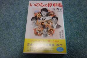 いのちの停車場 / 南杏子　幻冬舎文庫