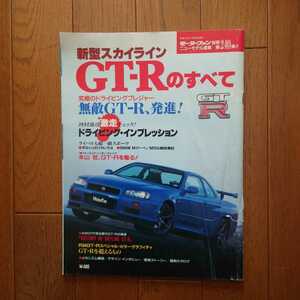 当時物・新型スカイラインGT-R(R34)のすべて・縮刷　カタログ　掲載80頁（平成11年2月20日発行）モーターファン別冊ニューモデル速報240弾