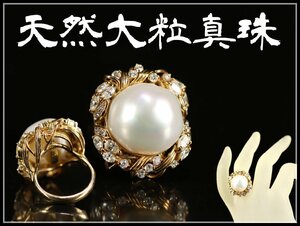 【吉】FA031 大珍品 【天然大粒真珠】 パール径17㎜ K18金 ダイヤモンド 1.59カラット 重16g 超豪華 指輪／本物保証 美品！-nZV