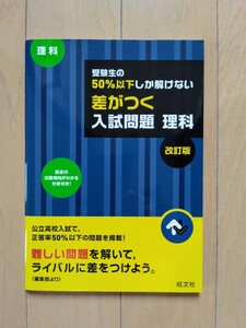 差がつく入試問題　理科　高校入試　高校受験　　受験生の50%以下しか解けない問題　旺文社　