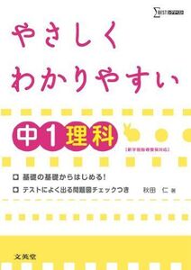 [A01391018]やさしくわかりやすい中1理科―新学習指導要領対応