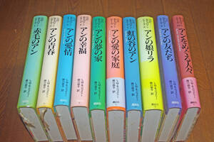 ◇ 完訳 赤毛のアンシリーズ全10巻 講談社　即決送料無料　1995～2000年　掛川恭子訳