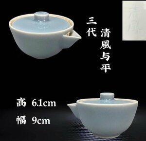 Z0874 三代 清風与平造 天青釉宝瓶 茶道具 煎茶道具 茶注 茗瓶 泡瓶 茶器 箱付 【】=