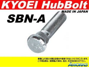 KYOEI ロングハブボルト 【SBN-A】 M12xP1.25 1本 /ニッサン NV350 E26系 フロント用 15mmロング