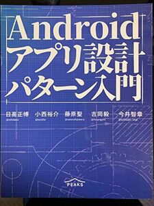 [A11228638]Android アプリ設計パターン入門