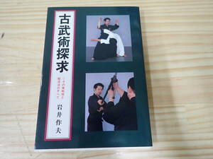 【T7B】古武術探求　その実戦性と活殺法のすべて　岩井作夫　愛隆堂