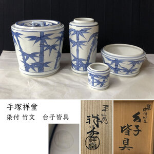 ◇F1053 手塚祥堂 染付 竹紋 台子 皆具 共箱 平安祥堂 水指 建水 杓立 蓋置 茶道具