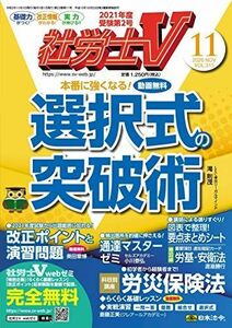 [A11603245]社労士V 2020年 11 月号 [雑誌] [雑誌]