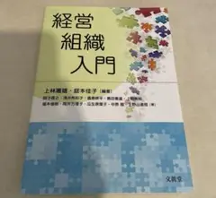 経営組織入門　上林 憲雄 / 庭本 佳子