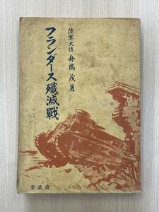 フランダース殲滅戦　陸軍大佐 船橋茂 昭和16年 第２次世界大戦 欧州戦線 ドイツ軍 マジノ線