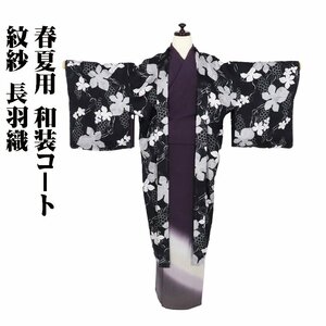 春夏用 紋紗 和装コート 長羽織 正絹 黒 葡萄 ki29309 新品 夏コート はおり Lサイズ レディース シルク ギフト 盛夏 単衣 送料込み