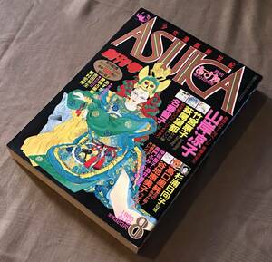 月刊ASUKA あすか 創刊号　山岸凉子 竹宮恵子 神坂智子 萩尾望都 高口里純 谷地恵美子 杉浦日向子 松本るい 名香智子 吉田秋生