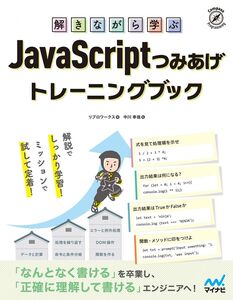 [A12339161]解きながら学ぶ JavaScriptつみあげトレーニングブック