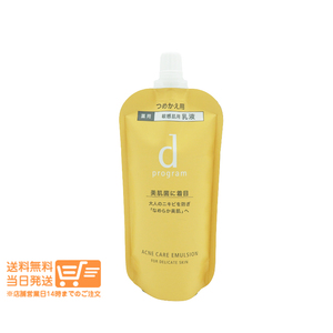 資生堂 dプログラム アクネケア エマルジョン MB 敏感肌用 乳液 レフィル 詰め替え用 88ml 送料無料