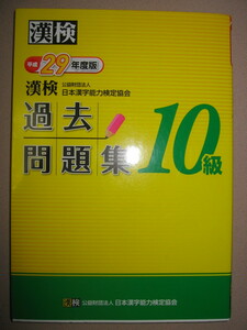 ★漢検１０級　漢字検定過去問題集　　平成２９年度 対象：小学１年 ★日本漢字能力検定協会 定価：\900 