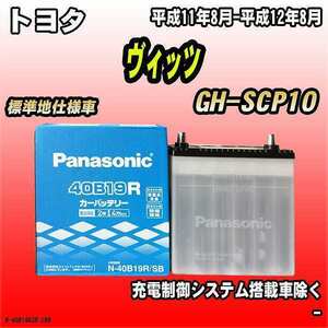 バッテリー パナソニック トヨタ ヴィッツ GH-SCP10 平成11年8月-平成12年8月 40B19R