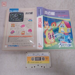 PC-8801 テープ 炎の館 ファイヤーハウス ツクモ TSUKUMO 箱付【10