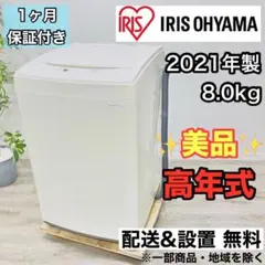 ♦️IRIS OHYAMA a2673 洗濯機 8.0kg 2021年製 10♦️