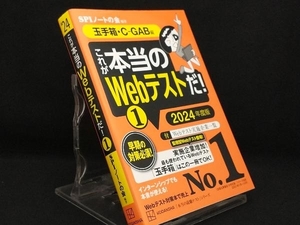 これが本当のWebテストだ! 2024年度版(1) 【SPIノートの会】