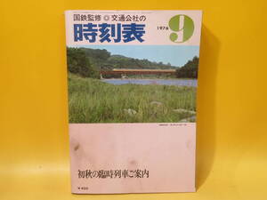 【鉄道資料】国鉄監修　交通公社の時刻表　1976年9月　初秋の臨時列車ご案内　日本交通公社　難あり【中古】C1 A1371