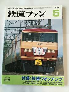 鉄道ファン 2012年5月号 特集：快速ウオッチング