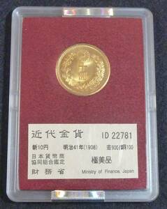 ☆★財務省放出金貨 新10円 明治41年 極美品 NGC MS66★☆