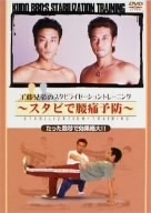 工藤兄弟のスタビライゼーショントレーニング～スタビで腰痛予防～/工藤兄弟