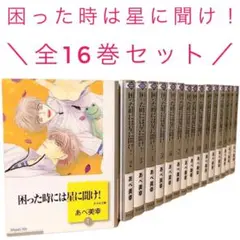 困った時は星に聞け！ あべ美幸 全16巻セット