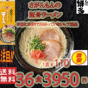 大人気ラーメン 激レア 豚骨ラーメン 人気 九州味 さがんもんの干しラーメン とんこつ味 旨い 全国送料無料 うまかばい36