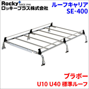 ブラボー U10 U40 標準ルーフ ルーフキャリア SE-400 オールステンレス 6本脚 ロッキープラス 風切音低減