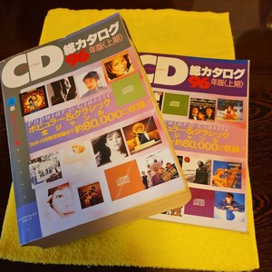 CD総カタログ 1996年上期 上下巻セット