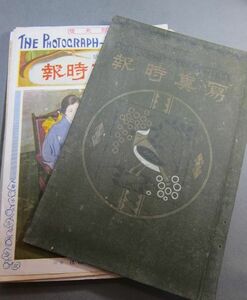 【　写真時報　大正13年　東京写真時報社　】　　　　　古写真古物