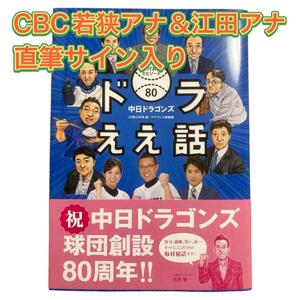 直筆サイン入り ドラええ話 CBC若狭アナ＆江田アナ 中日ドラゴンズ 書籍