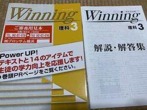 206●送料無料●塾専用教材●Winning●ウイニング●理科３年●解答解説付