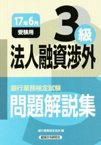 法人融資渉外3級 問題解説集(17年6月受験用) 銀行業務検定試験/銀行業務検定協会(編者)