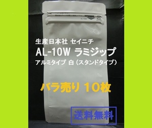 ■即決■送料無料■生産日本社 セイニチ AL-10W　ラミジップ　アルミタイプ 白 ■バラ売り１０枚■【おてがる配送・匿名】